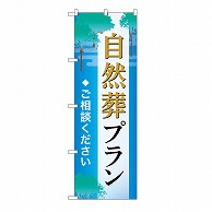 P・O・Pプロダクツ のぼり 自然葬プラン　ご相談　C GNB-6649 1枚（ご注文単位1枚）【直送品】