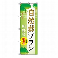 P・O・Pプロダクツ のぼり 自然葬プラン　相談会　A GNB-6650 1枚（ご注文単位1枚）【直送品】