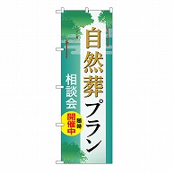 P・O・Pプロダクツ のぼり 自然葬プラン　相談会　B GNB-6651 1枚（ご注文単位1枚）【直送品】