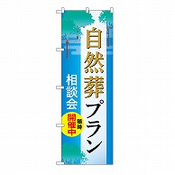 P・O・Pプロダクツ のぼり 自然葬プラン　相談会　C GNB-6652 1枚（ご注文単位1枚）【直送品】