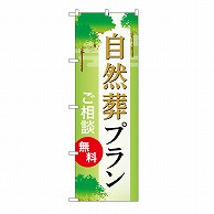 P・O・Pプロダクツ のぼり 自然葬プラン　無料　A GNB-6653 1枚（ご注文単位1枚）【直送品】