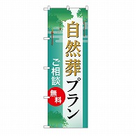 P・O・Pプロダクツ のぼり 自然葬プラン　無料　B GNB-6654 1枚（ご注文単位1枚）【直送品】