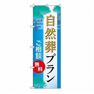 P・O・Pプロダクツ のぼり 自然葬プラン　無料　C GNB-6655 1枚（ご注文単位1枚）【直送品】