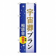 P・O・Pプロダクツ のぼり 宇宙葬プラン　相談会　B GNB-6660 1枚（ご注文単位1枚）【直送品】