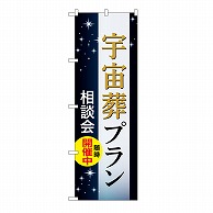 P・O・Pプロダクツ のぼり 宇宙葬プラン　相談会　C GNB-6661 1枚（ご注文単位1枚）【直送品】