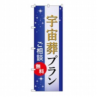 P・O・Pプロダクツ のぼり 宇宙葬プラン　無料　B GNB-6663 1枚（ご注文単位1枚）【直送品】