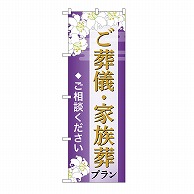 P・O・Pプロダクツ のぼり ご葬儀・家族葬プラン　ご相談　A GNB-6665 1枚（ご注文単位1枚）【直送品】