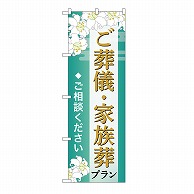 P・O・Pプロダクツ のぼり ご葬儀・家族葬プラン　ご相談　B GNB-6666 1枚（ご注文単位1枚）【直送品】