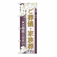 P・O・Pプロダクツ のぼり ご葬儀・家族葬プラン　ご相談　C GNB-6667 1枚（ご注文単位1枚）【直送品】