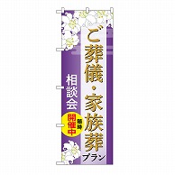 P・O・Pプロダクツ のぼり ご葬儀・家族葬プラン　相談会　A GNB-6668 1枚（ご注文単位1枚）【直送品】