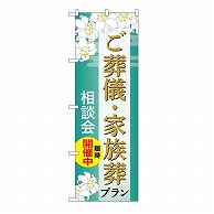 P・O・Pプロダクツ のぼり ご葬儀・家族葬プラン　相談会　B GNB-6669 1枚（ご注文単位1枚）【直送品】