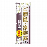 P・O・Pプロダクツ のぼり ご葬儀・家族葬プラン　相談会　C GNB-6670 1枚（ご注文単位1枚）【直送品】