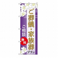 P・O・Pプロダクツ のぼり ご葬儀・家族葬プラン　無料　A GNB-6671 1枚（ご注文単位1枚）【直送品】