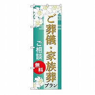 P・O・Pプロダクツ のぼり ご葬儀・家族葬プラン　無料　B GNB-6672 1枚（ご注文単位1枚）【直送品】