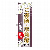 P・O・Pプロダクツ のぼり ご葬儀・家族葬プラン　無料　C GNB-6673 1枚（ご注文単位1枚）【直送品】