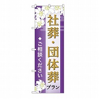 P・O・Pプロダクツ のぼり 社葬・団体葬プラン　ご相談　A GNB-6674 1枚（ご注文単位1枚）【直送品】