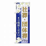 P・O・Pプロダクツ のぼり 社葬・団体葬プラン　ご相談　B GNB-6675 1枚（ご注文単位1枚）【直送品】