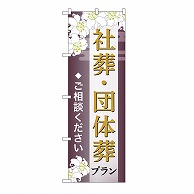 P・O・Pプロダクツ のぼり 社葬・団体葬プラン　ご相談　C GNB-6676 1枚（ご注文単位1枚）【直送品】