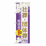 P・O・Pプロダクツ のぼり 社葬・団体葬プラン　相談会　A GNB-6677 1枚（ご注文単位1枚）【直送品】