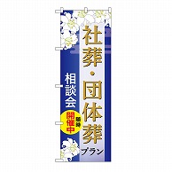 P・O・Pプロダクツ のぼり 社葬・団体葬プラン　相談会　B GNB-6678 1枚（ご注文単位1枚）【直送品】