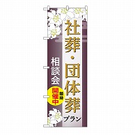 P・O・Pプロダクツ のぼり 社葬・団体葬プラン　相談会　C GNB-6679 1枚（ご注文単位1枚）【直送品】