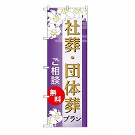 P・O・Pプロダクツ のぼり 社葬・団体葬プラン　無料　A GNB-6680 1枚（ご注文単位1枚）【直送品】