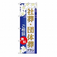 P・O・Pプロダクツ のぼり 社葬・団体葬プラン　無料　B GNB-6681 1枚（ご注文単位1枚）【直送品】