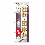 P・O・Pプロダクツ のぼり 社葬・団体葬プラン　無料　C GNB-6682 1枚（ご注文単位1枚）【直送品】