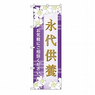 P・O・Pプロダクツ のぼり 永代供養　ご相談　A GNB-6683 1枚（ご注文単位1枚）【直送品】