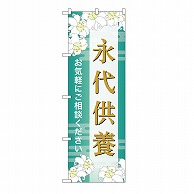 P・O・Pプロダクツ のぼり 永代供養　ご相談　B GNB-6684 1枚（ご注文単位1枚）【直送品】