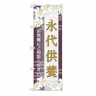 P・O・Pプロダクツ のぼり 永代供養　ご相談　C GNB-6685 1枚（ご注文単位1枚）【直送品】