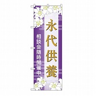 P・O・Pプロダクツ のぼり 永代供養　相談会　A GNB-6686 1枚（ご注文単位1枚）【直送品】