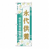 P・O・Pプロダクツ のぼり 永代供養　相談会　B GNB-6687 1枚（ご注文単位1枚）【直送品】