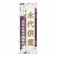 P・O・Pプロダクツ のぼり 永代供養　相談会　C GNB-6688 1枚（ご注文単位1枚）【直送品】