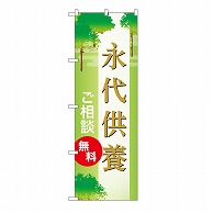 P・O・Pプロダクツ のぼり 永代供養　無料　A GNB-6689 1枚（ご注文単位1枚）【直送品】