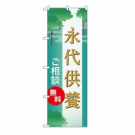 P・O・Pプロダクツ のぼり 永代供養　無料　B GNB-6690 1枚（ご注文単位1枚）【直送品】