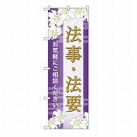 P・O・Pプロダクツ のぼり 法事・法要　ご相談　A GNB-6692 1枚（ご注文単位1枚）【直送品】