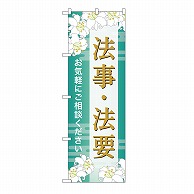 P・O・Pプロダクツ のぼり 法事・法要　ご相談　B GNB-6693 1枚（ご注文単位1枚）【直送品】