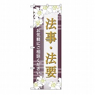 P・O・Pプロダクツ のぼり 法事・法要　ご相談　C GNB-6694 1枚（ご注文単位1枚）【直送品】