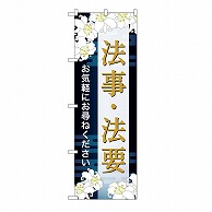 P・O・Pプロダクツ のぼり 法事・法要　お尋ね　B GNB-6696 1枚（ご注文単位1枚）【直送品】