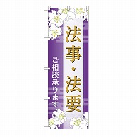 P・O・Pプロダクツ のぼり 法事・法要　承ります　A GNB-6698 1枚（ご注文単位1枚）【直送品】