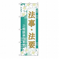 P・O・Pプロダクツ のぼり 法事・法要　承ります　B GNB-6699 1枚（ご注文単位1枚）【直送品】