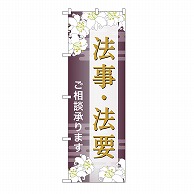 P・O・Pプロダクツ のぼり 法事・法要　承ります　C GNB-6700 1枚（ご注文単位1枚）【直送品】