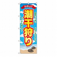 P・O・Pプロダクツ のぼり 潮干狩り GNB-6701 1枚（ご注文単位1枚）【直送品】