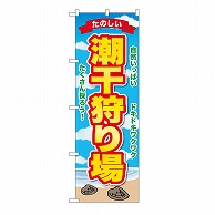 P・O・Pプロダクツ のぼり 潮干狩り場 GNB-6702 1枚（ご注文単位1枚）【直送品】