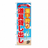 P・O・Pプロダクツ のぼり 潮干狩り道具貸し出し GNB-6704 1枚（ご注文単位1枚）【直送品】