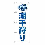 P・O・Pプロダクツ のぼり 潮干狩り　白 GNB-6706 1枚（ご注文単位1枚）【直送品】