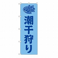 P・O・Pプロダクツ のぼり 潮干狩り　水色 GNB-6707 1枚（ご注文単位1枚）【直送品】