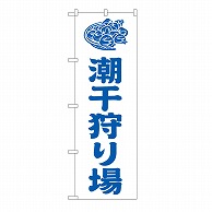 P・O・Pプロダクツ のぼり 潮干狩り場　白 GNB-6709 1枚（ご注文単位1枚）【直送品】