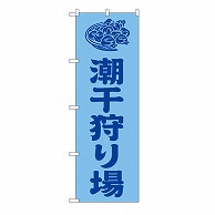 P・O・Pプロダクツ のぼり 潮干狩り場　水色 GNB-6710 1枚（ご注文単位1枚）【直送品】